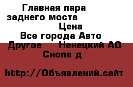 Главная пара 46:11 заднего моста  Fiat-Iveco 85.12 7169250 › Цена ­ 46 400 - Все города Авто » Другое   . Ненецкий АО,Снопа д.